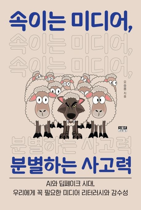 속이는 미디어 분별하는 사고력.jpg