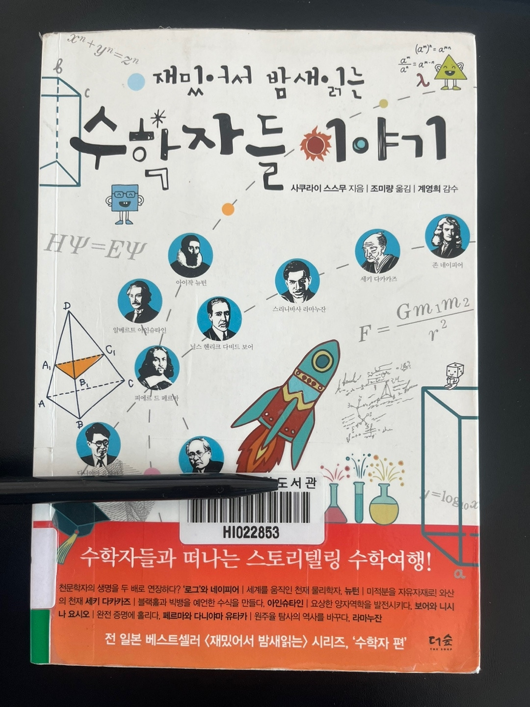 재밌어서 밤새읽는 수학자들.jpg