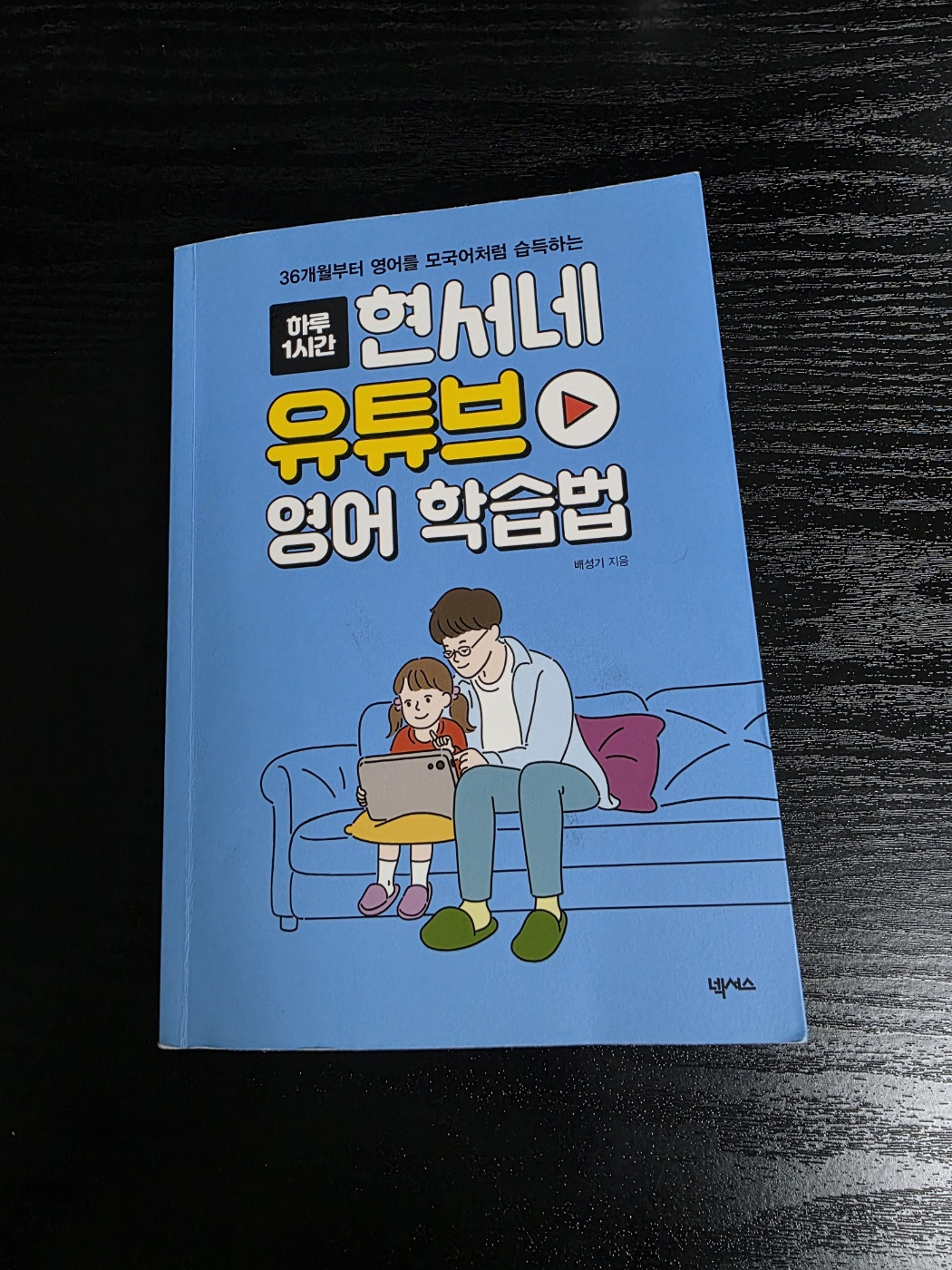 현서네 유튜브 영어 학습법 2.jpg