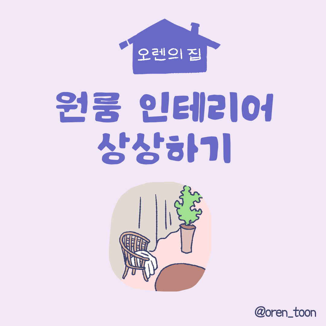 오렌의 집 3화 - 원룸 인테리어 상상하기