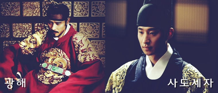 광해 사도세자.jpg