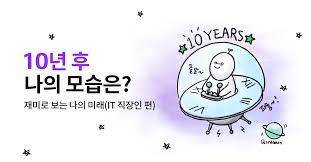 5 10년 후의 나의 모습.jpg