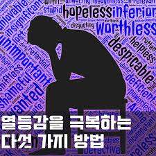 991 자기열등감.jpg