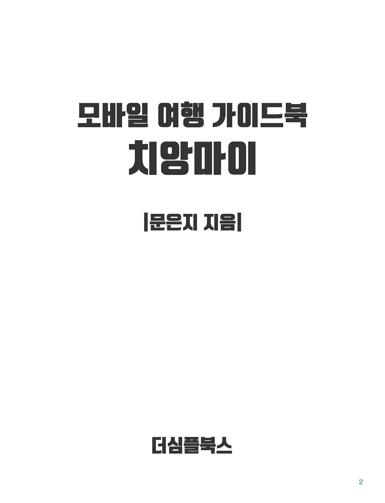 모바일 여행 가이드북 치앙마이-3.jpg