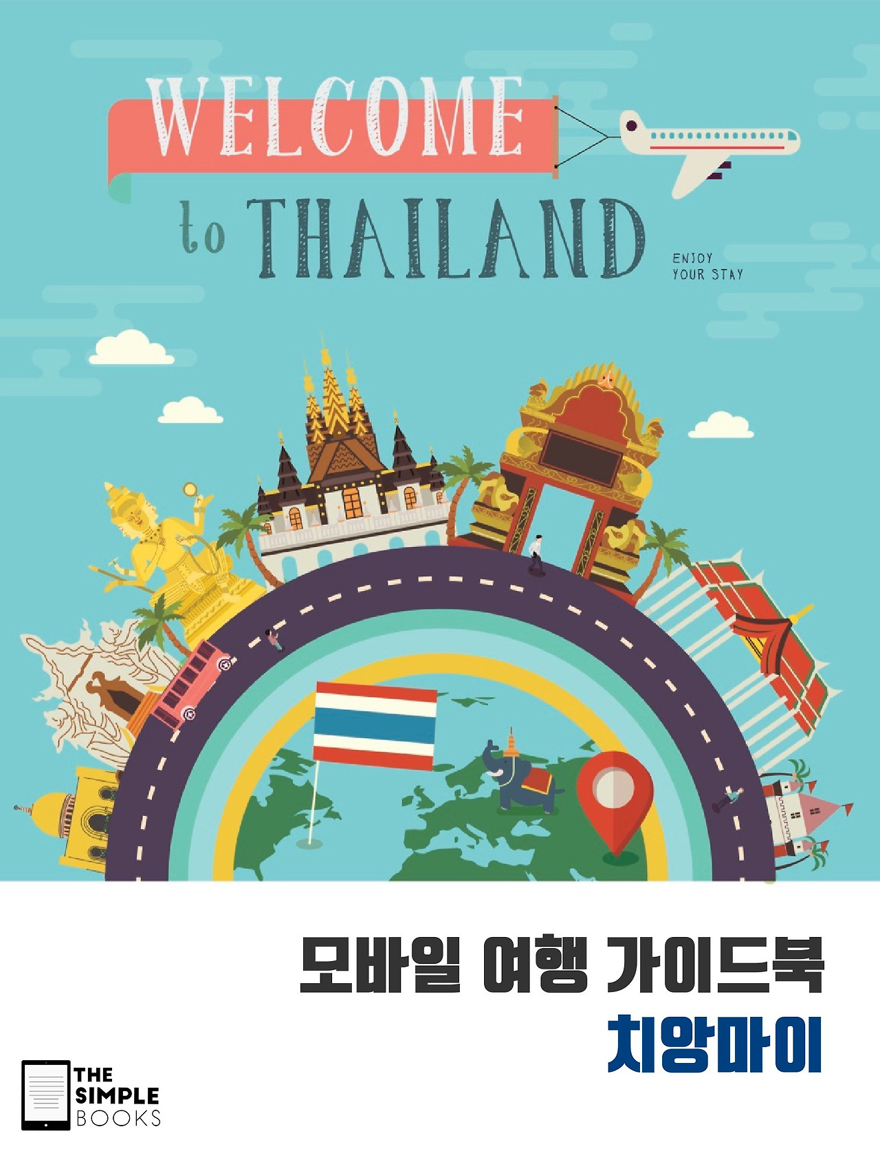 모바일 여행 가이드북 치앙마이-1.jpg