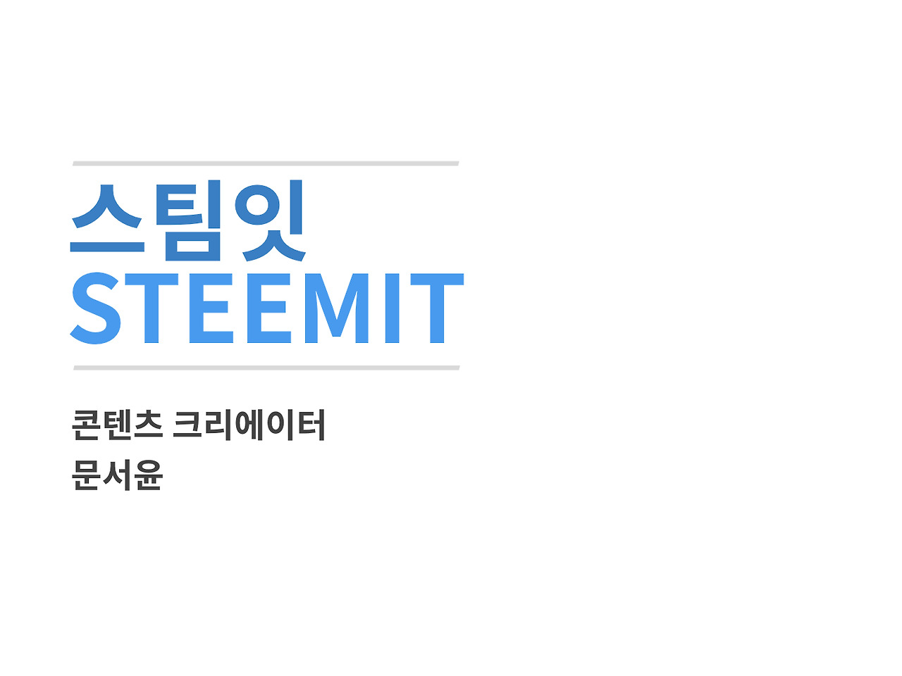 스팀잇 시작하세요, 그리고 경험하세요
