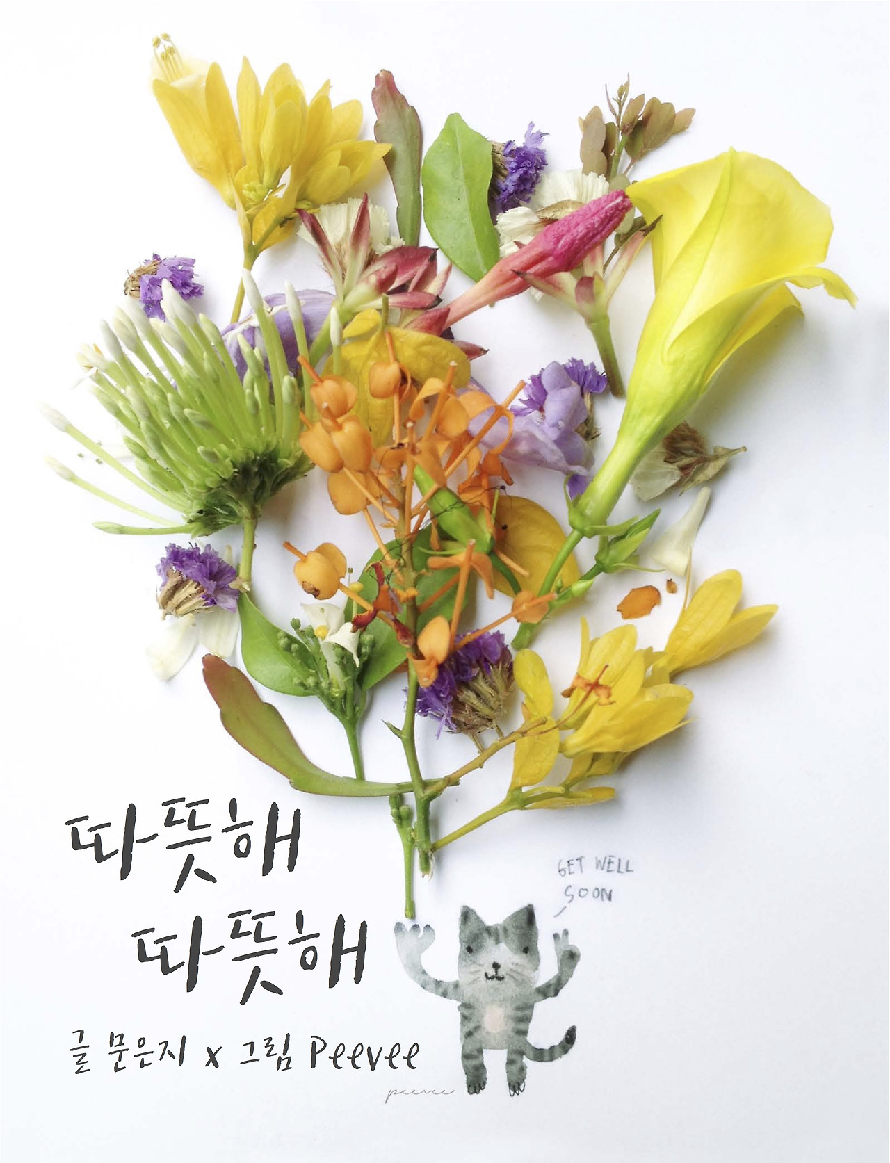 따뜻해따뜻해 최종 (저용량)1.jpg