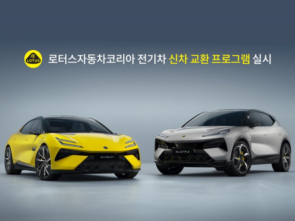 Lotus-EV-New-Car-Exchange-Program-2-1024x768.jpg