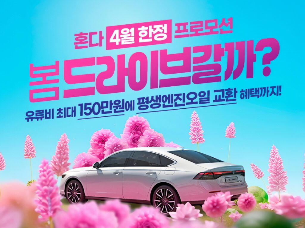 Honda-Korea-April-2025-Discount-2-1024x768.jpg