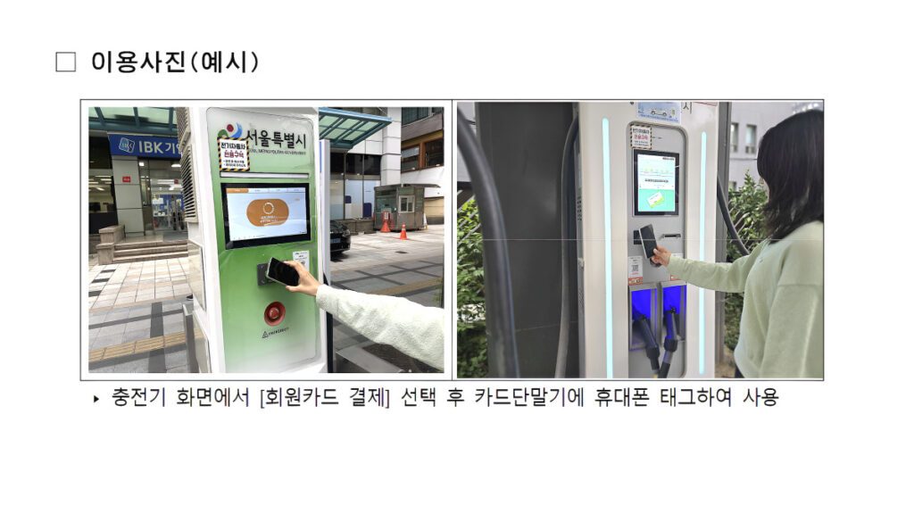 Seoul-introduce-T-money-public-electric-car-charging-stations-1-1024x576.jpg