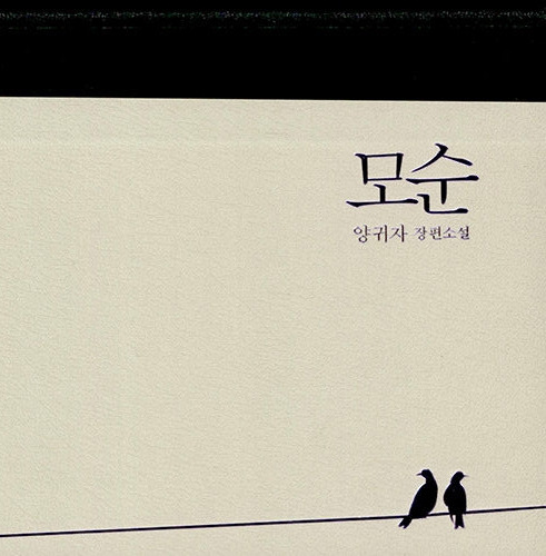 양귀자 모순.jpg