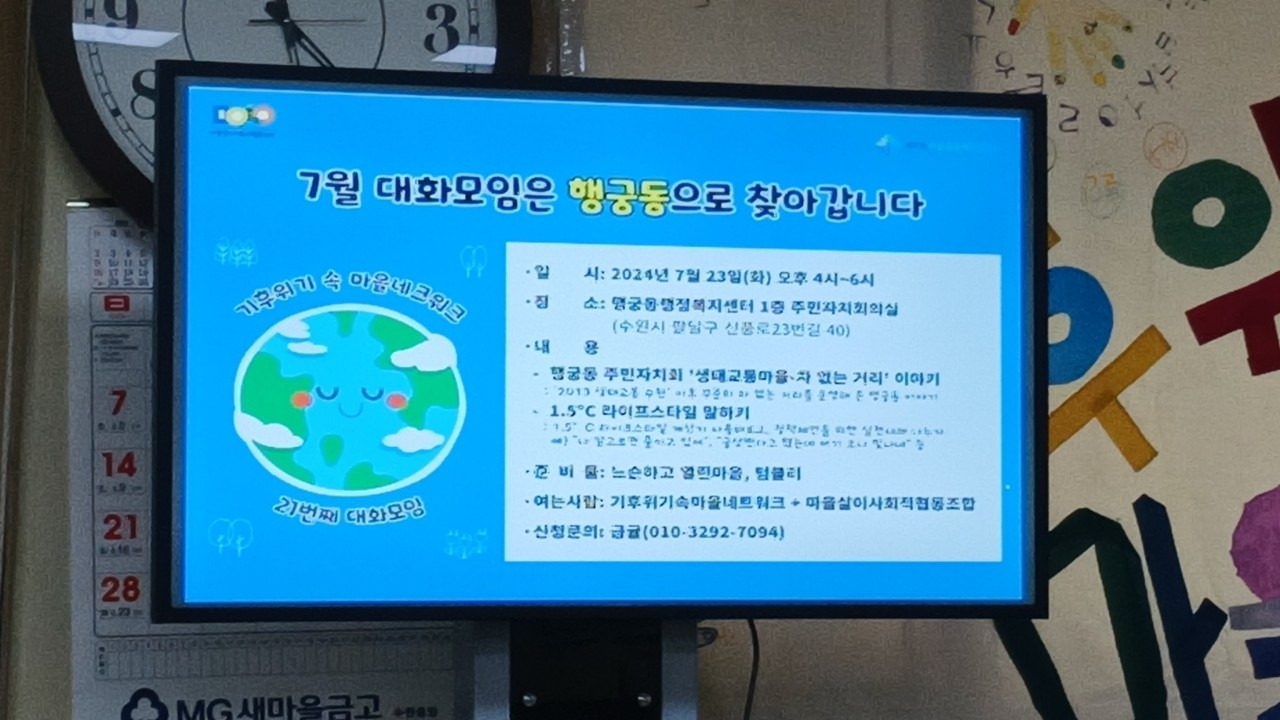 수원 마을만들기 시민연구모임 _대동계_-20240723. 7월기후 대화모임- 행궁동-61583082157.jpg