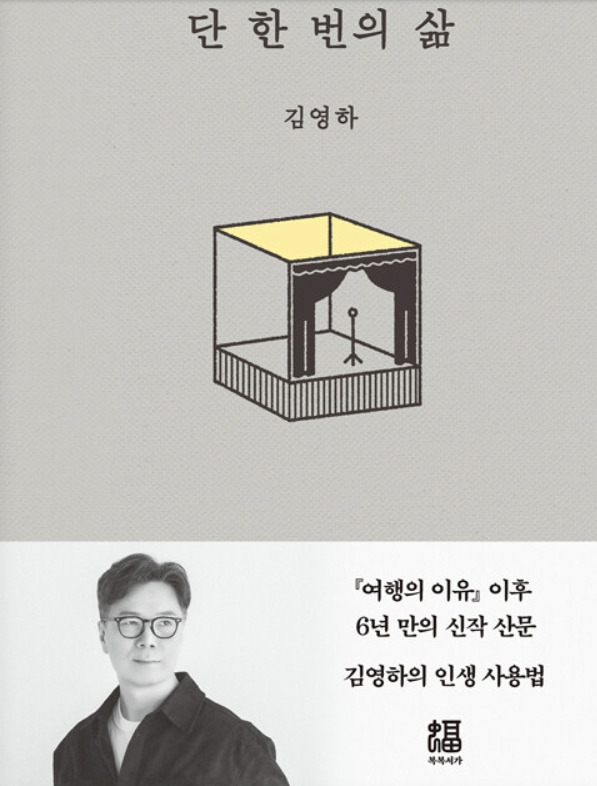 단한번의 삶 표지.jpg