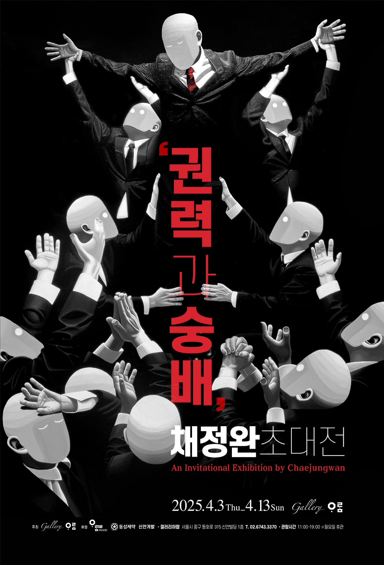 권력과 숭배_전시포스터.jpg