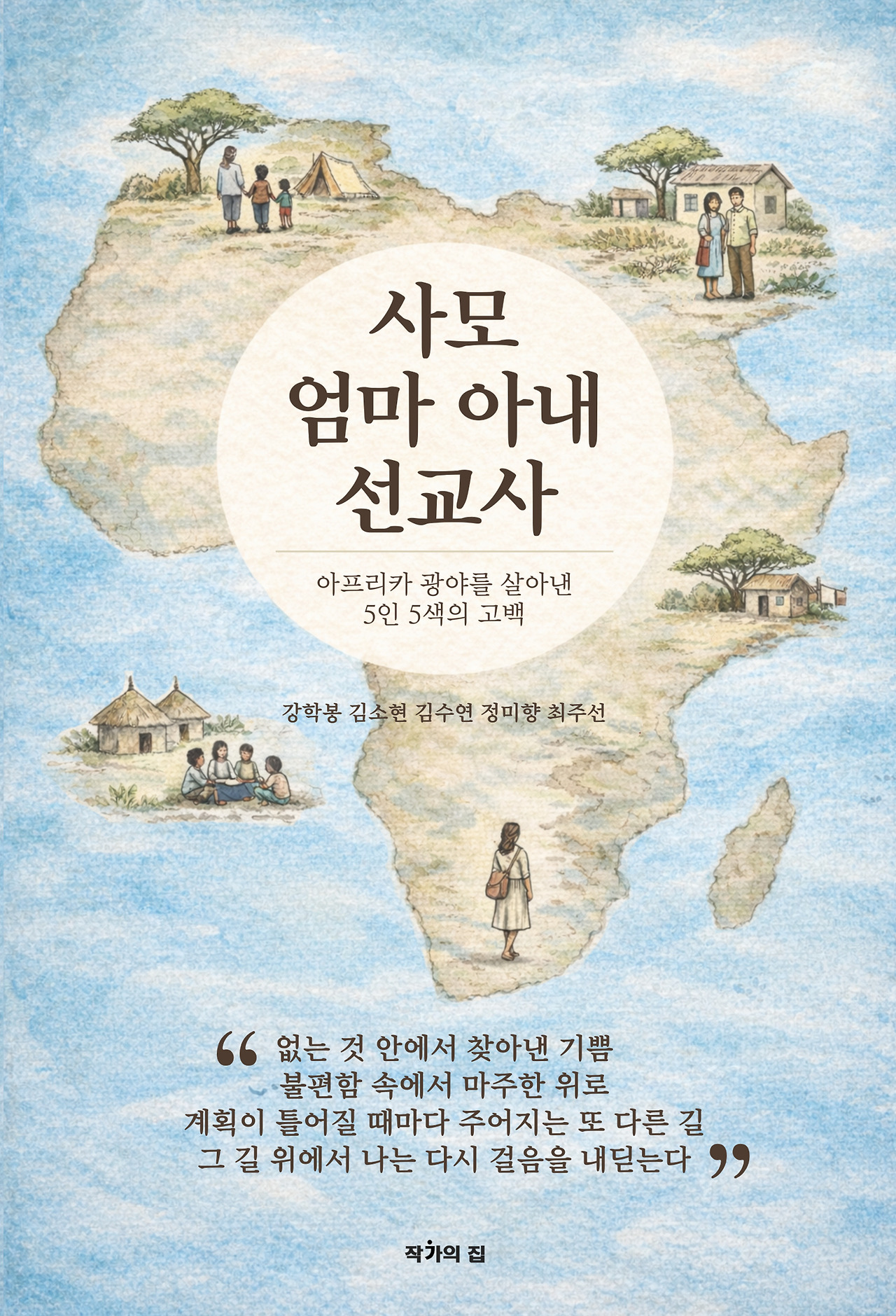 [최종] 사모엄마아내선교사 앞표지.jpg