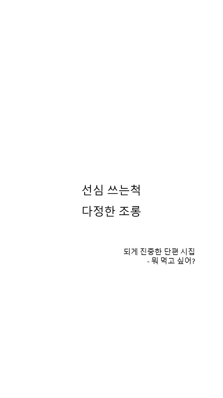 17화 되게 진중한 단편 시집 : 다정한 조롱