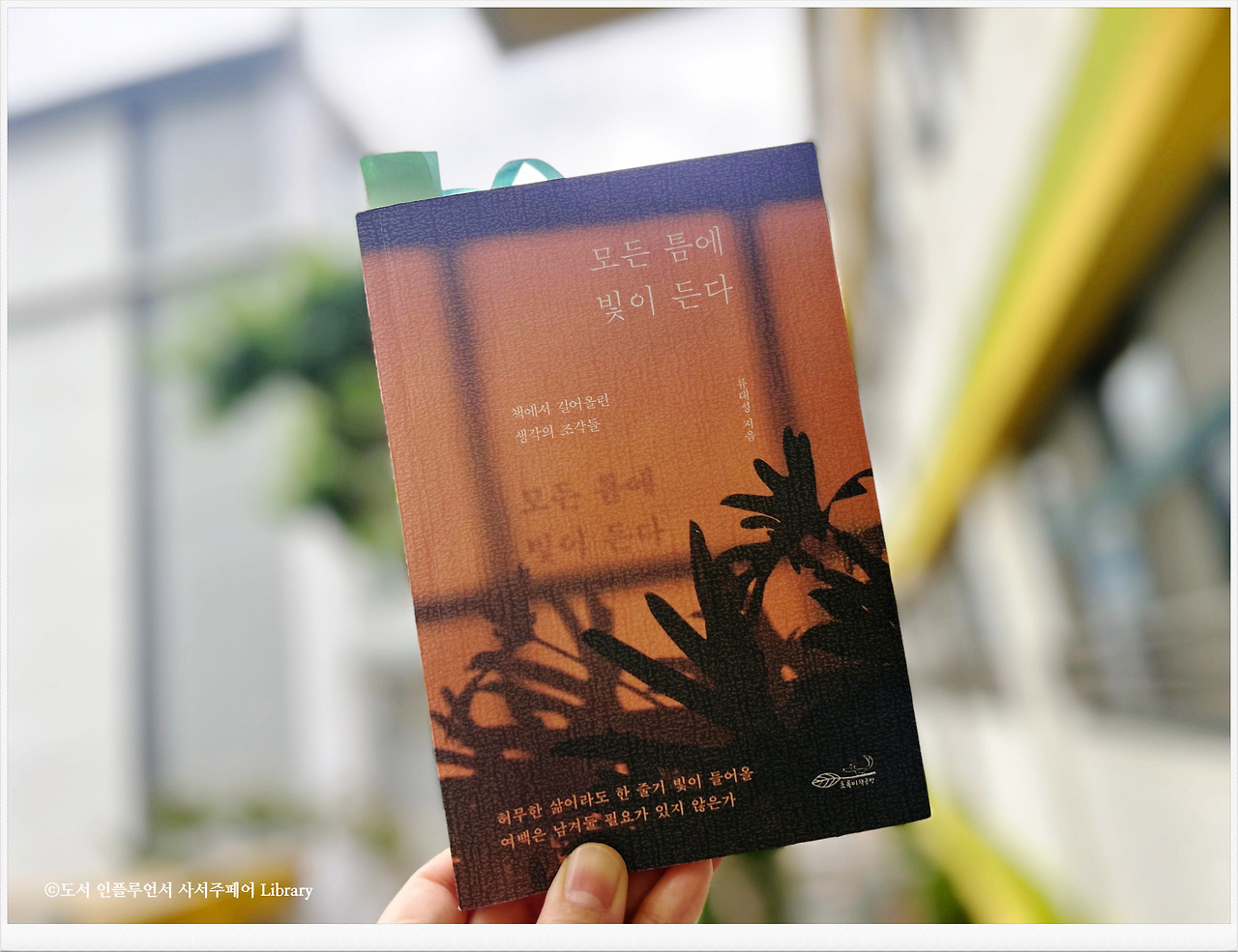 모든 틈에 빛이 섭표지.jpg