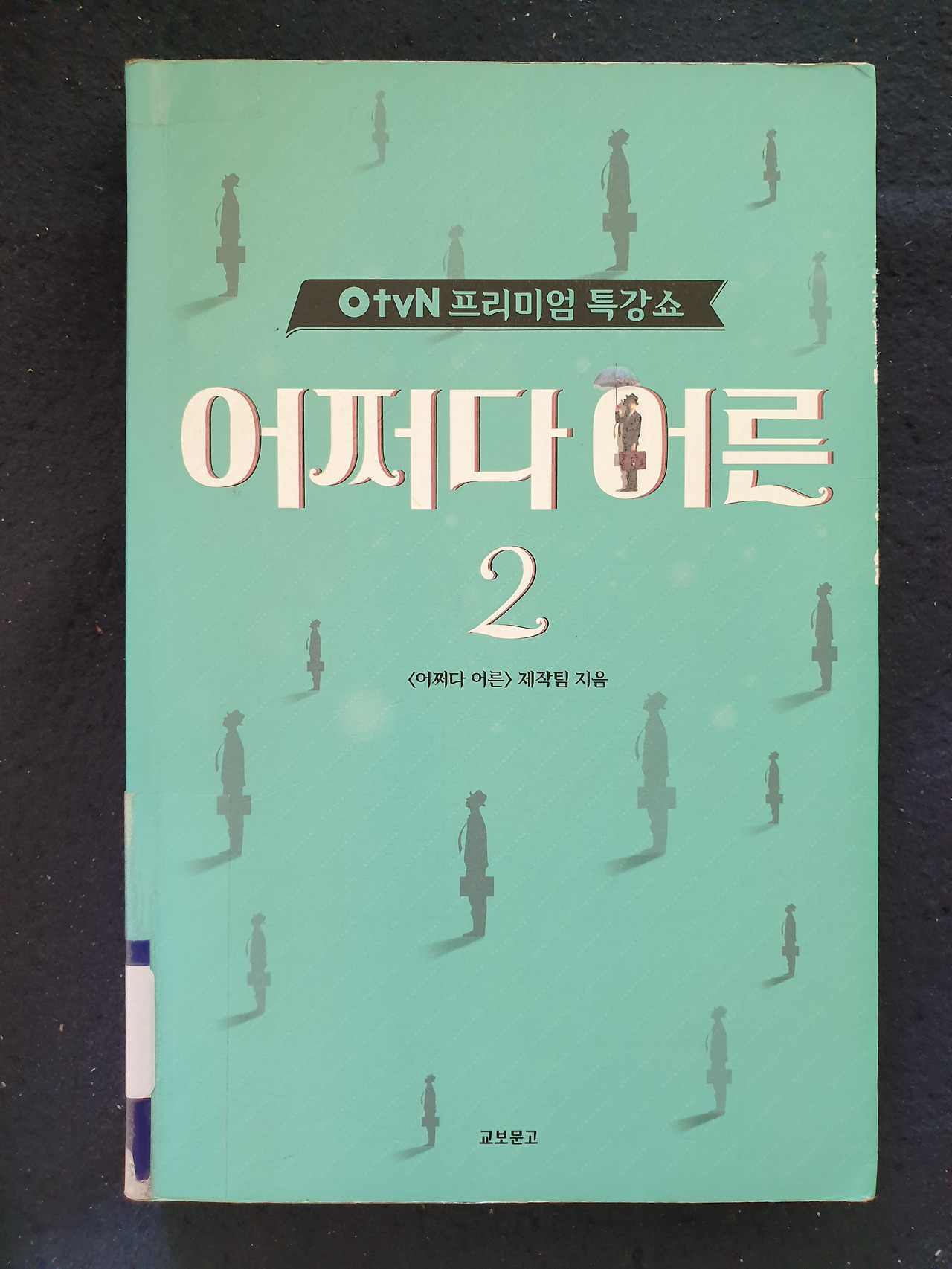 어쩌다 어른 2 어쩌다 어른 2 