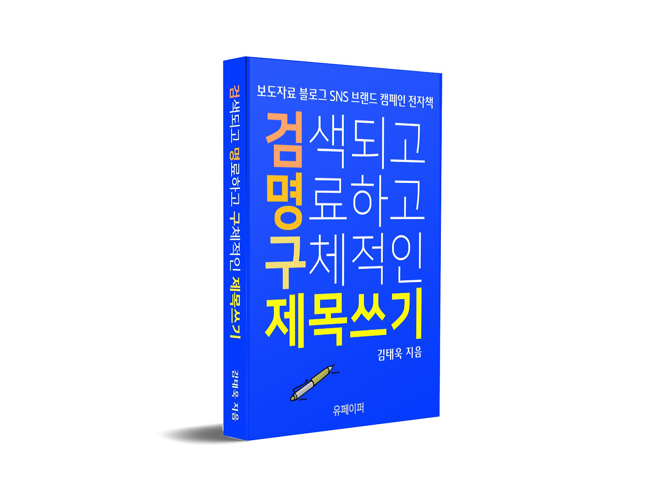 검명구제목쓰기_3D표지책등.jpg
