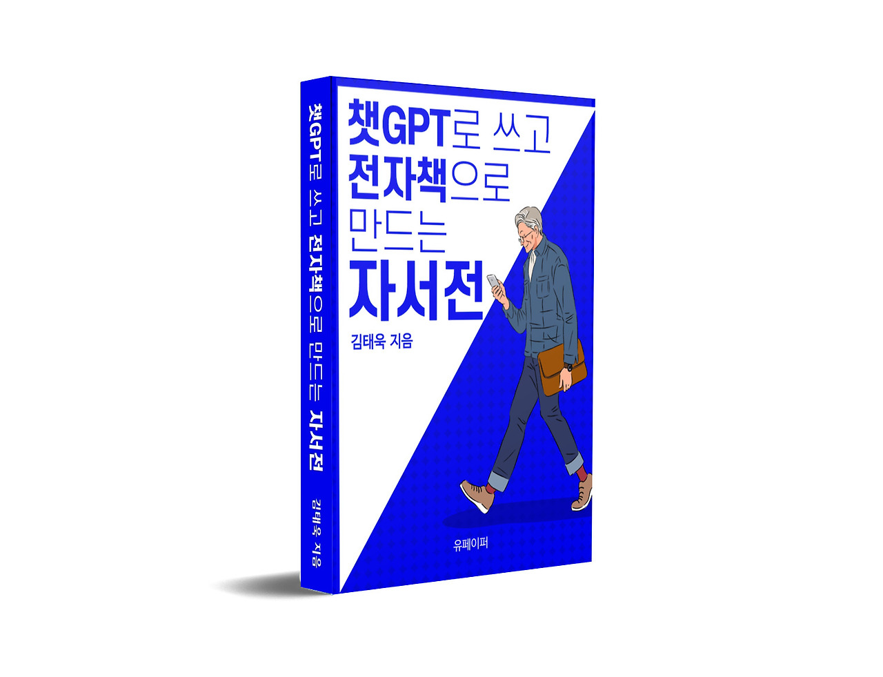 챗GPT전자책자서전_3D표지책등.jpg