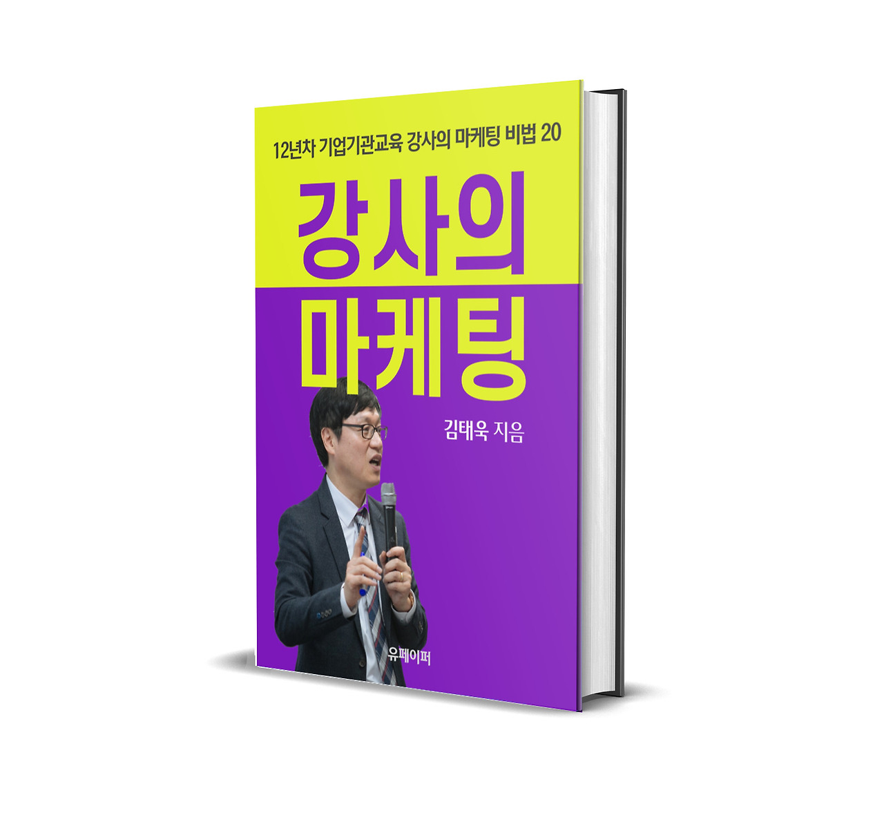 강사의마케팅_3D표지.jpg