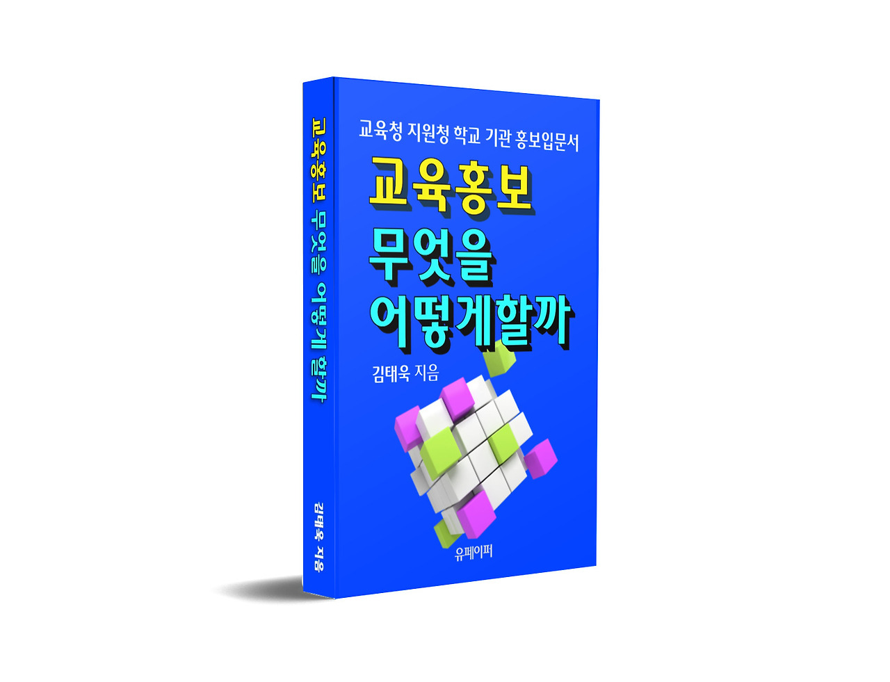 교육홍보_3D표지책등.jpg