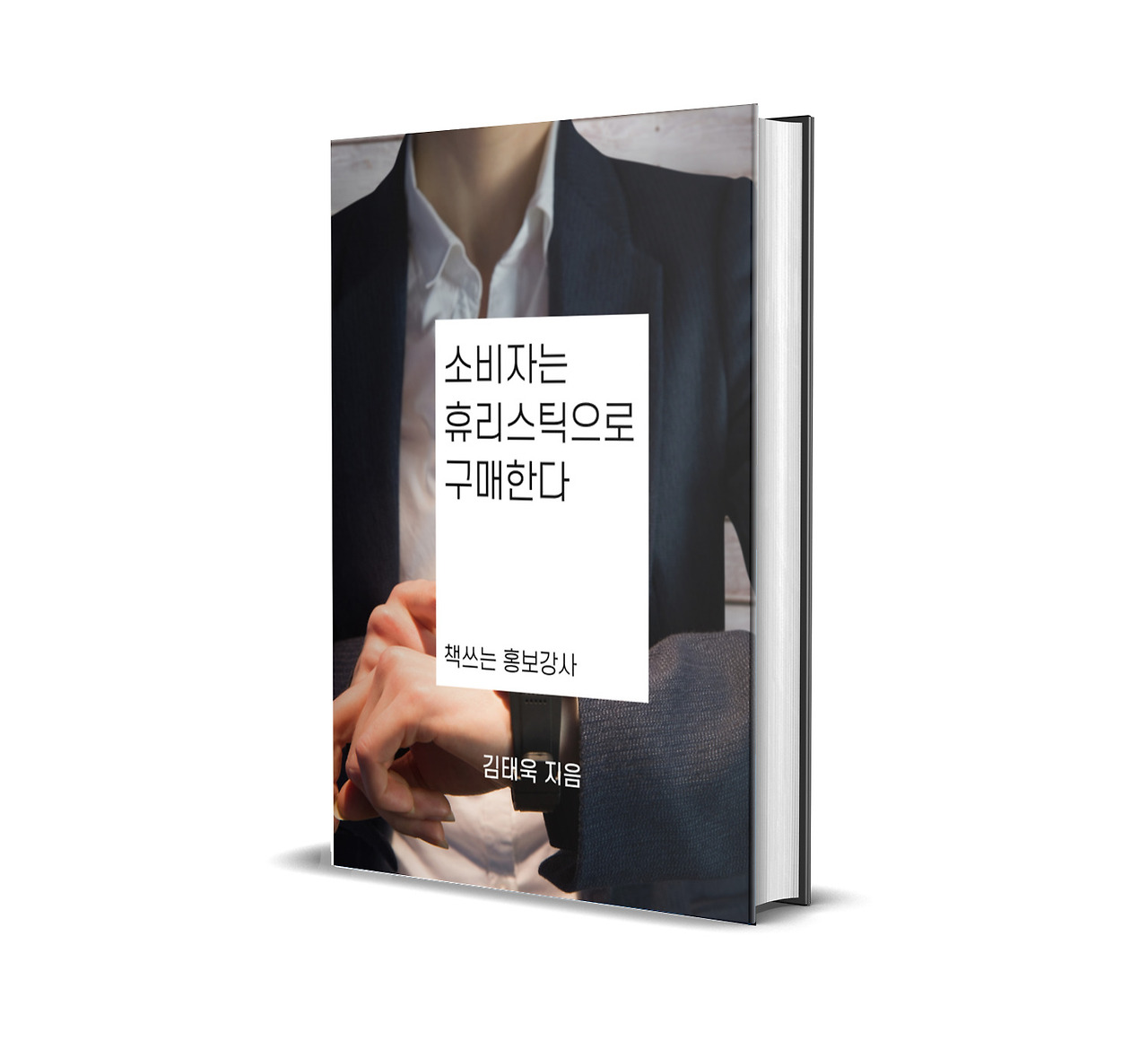 소비자는휴리스틱으로구매한다_3D표지.jpg