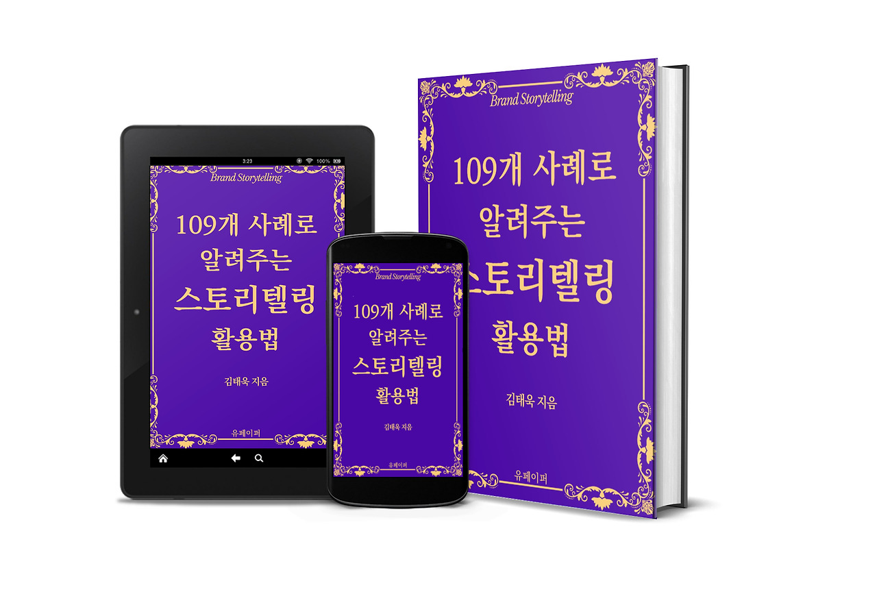 109사례스토리텔링활용법_3D표지2.jpg
