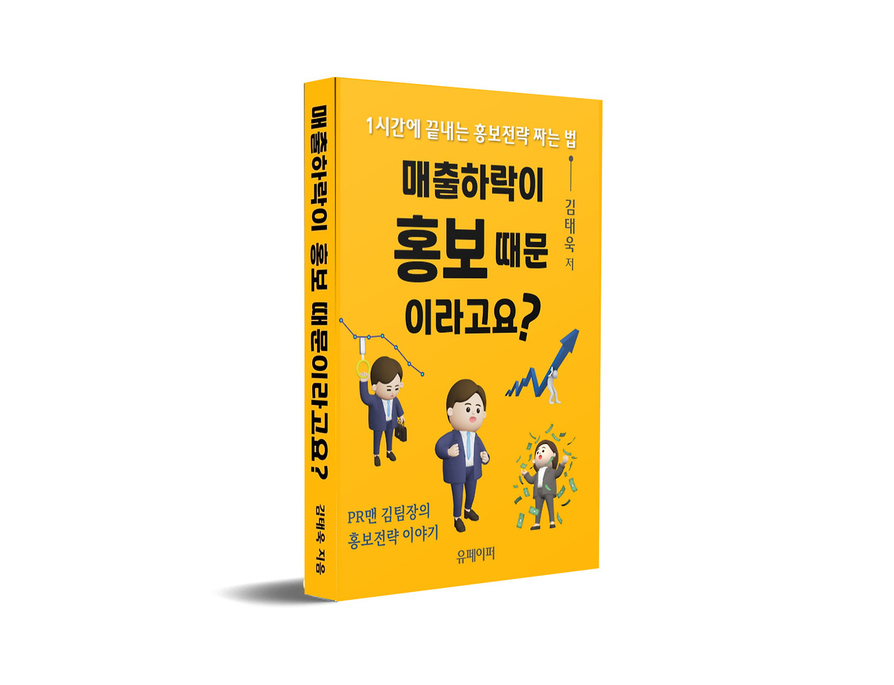 매출하락이홍보때문이라고요.3D표지책등.jpg