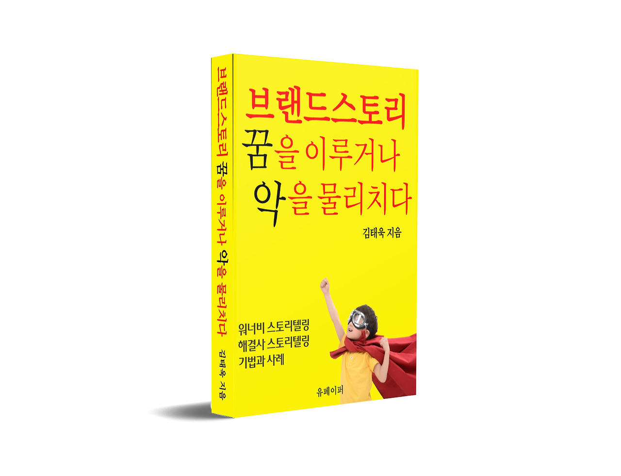 브랜드스토리꿈을이루거나_3D표지책등.jpg