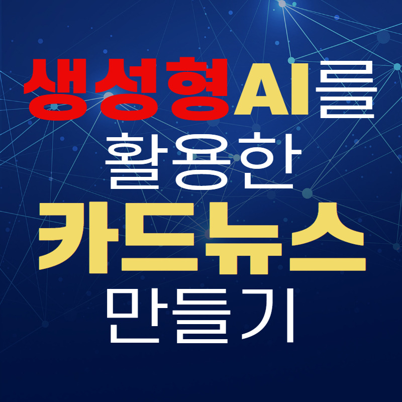 생성형AI활용01.jpg