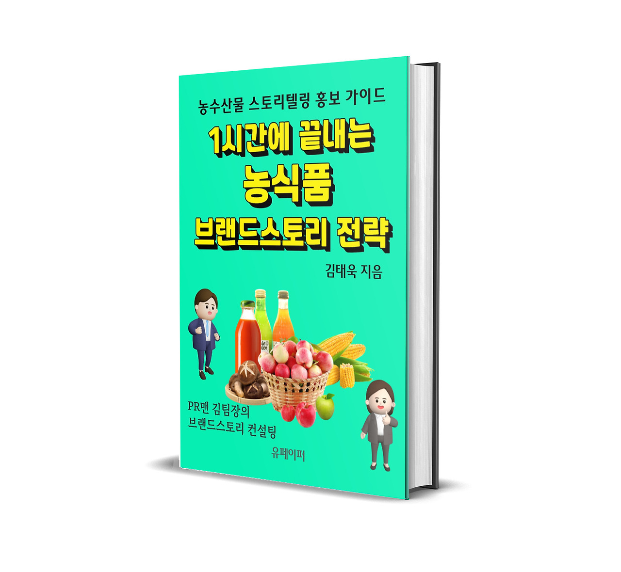 1시간에끝내는농식품브랜드스토리전략_3D표지.jpg
