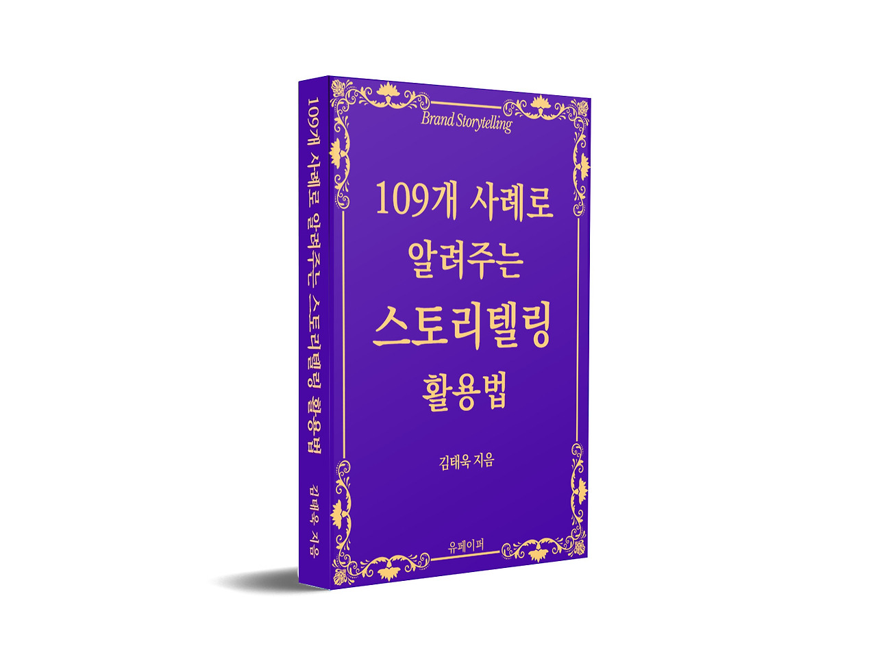 109사례스토리텔링활용법_3D표지책등.jpg