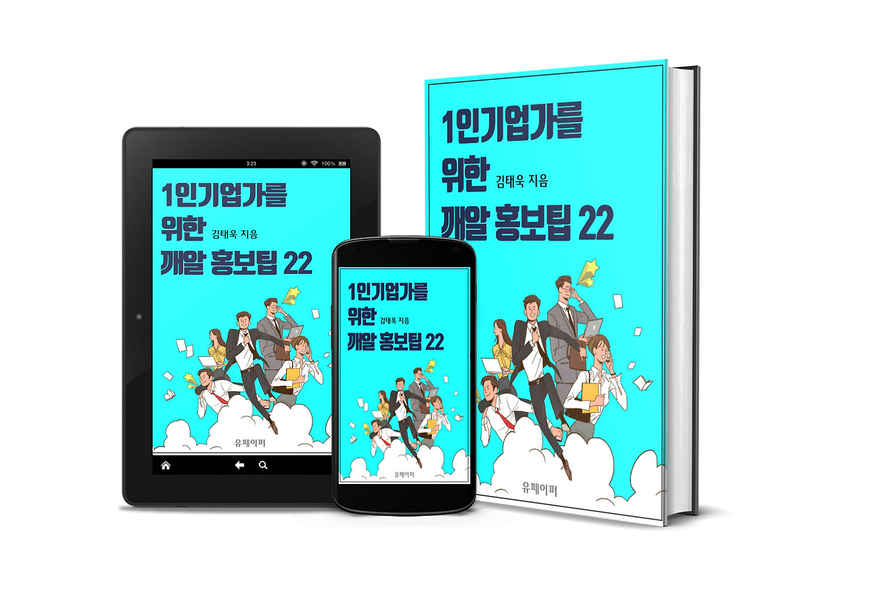 1인기업가를위한깨알홍보팁22_3D표지2.jpg
