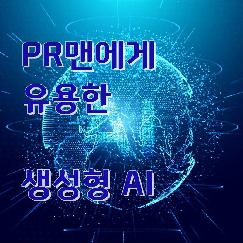 AI로PR하기1.jpg