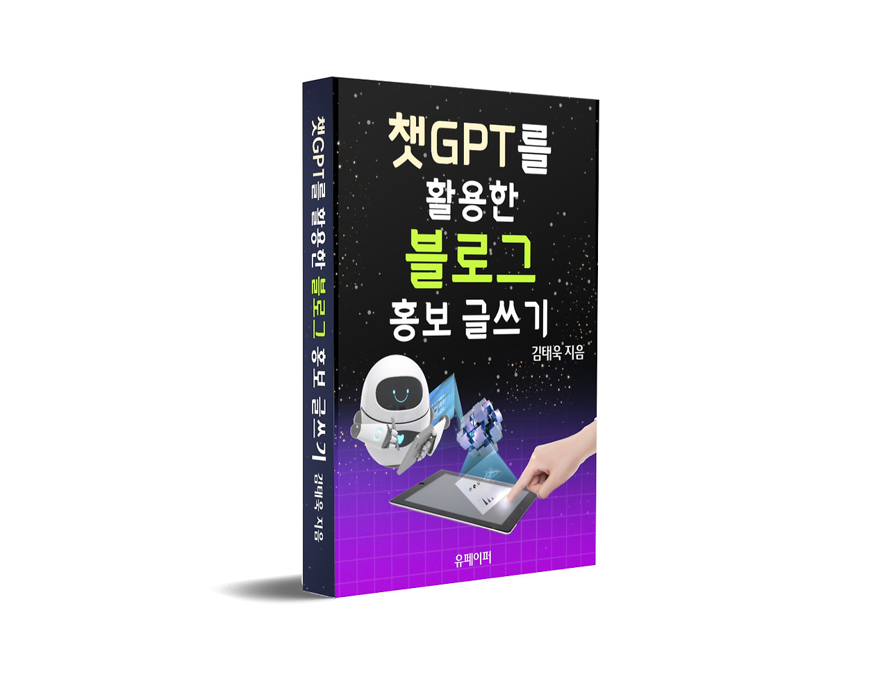 챗GPT_블로그글쓰기_3D표지책등.jpg