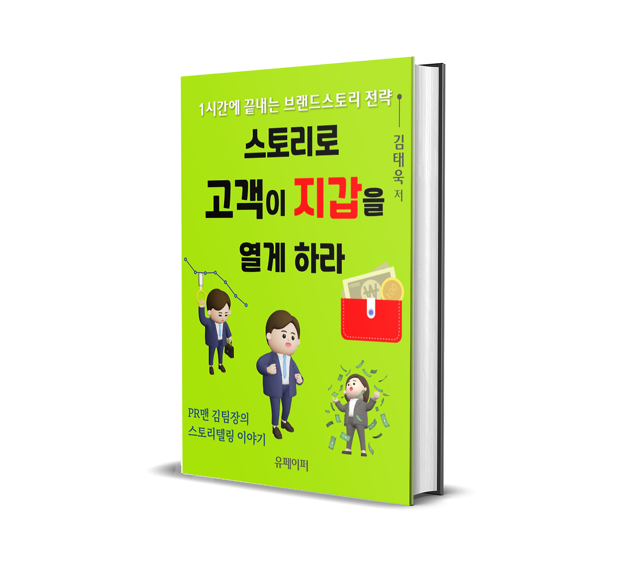 스토리로 고객이 지갑을 열게 하라!_3D표지.jpg