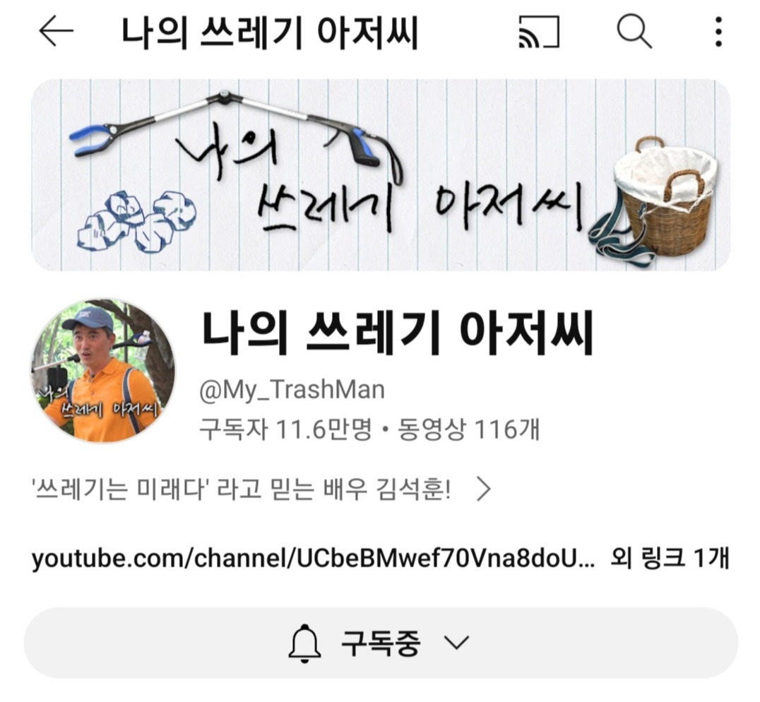 나의 쓰레기 아저씨.jpg