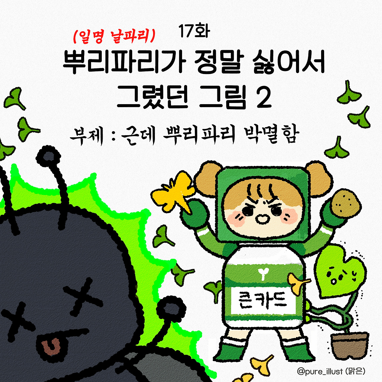 19-뿌리파리가-싫어서-그린그림1.jpg