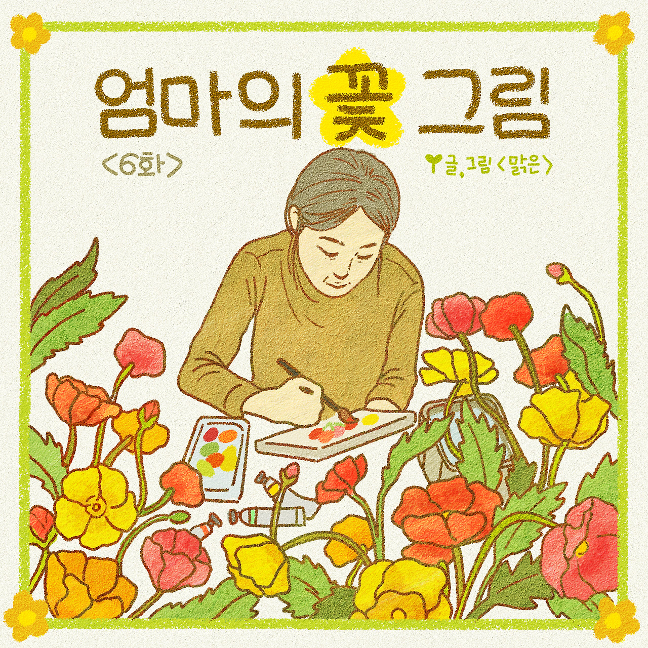 7화 - 엄마의 꽃그림－１.jpg