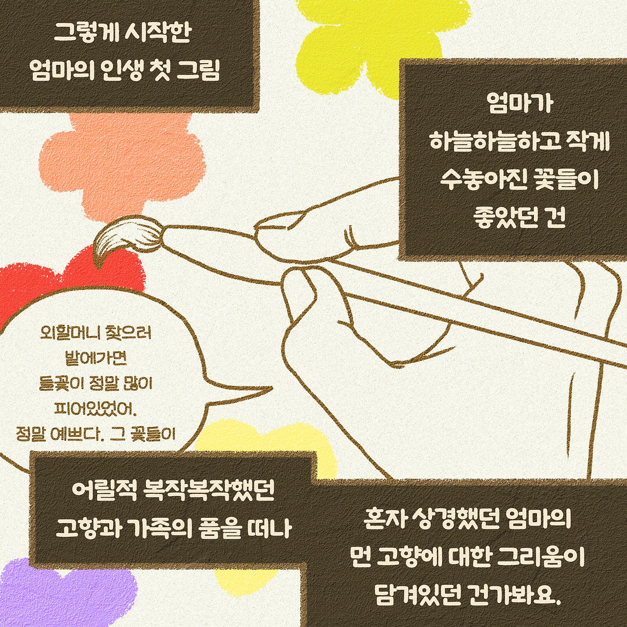 7화 - 엄마의 꽃그림－９.jpg