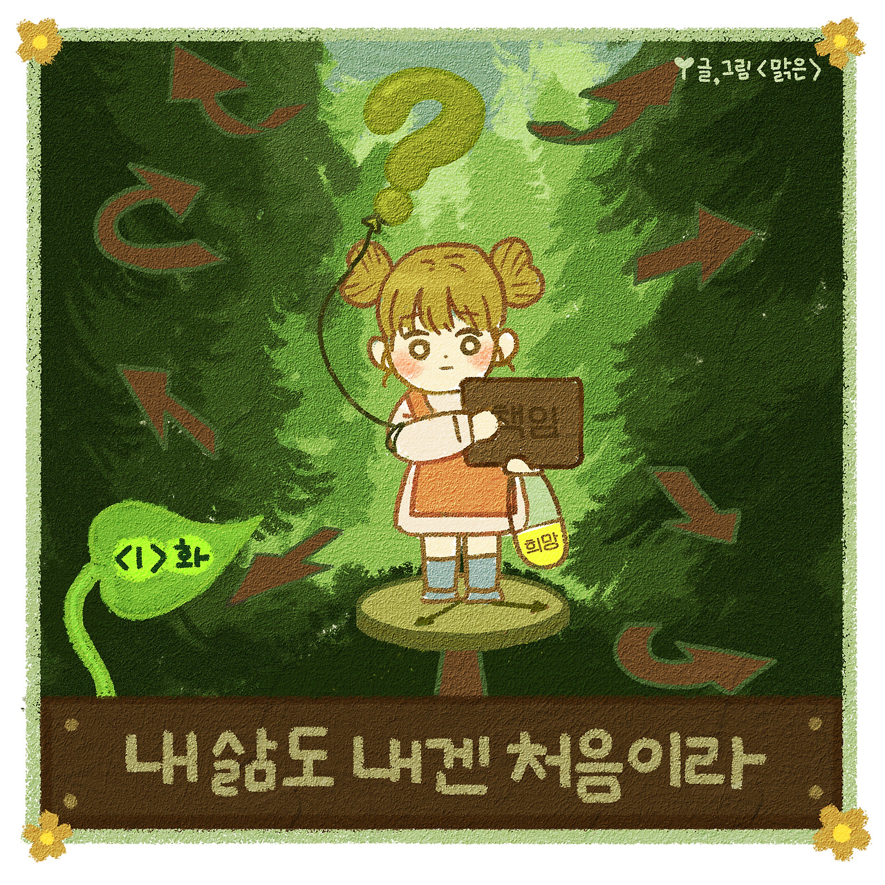 1화 1-내 삶도 나에겐 처음이라.jpg