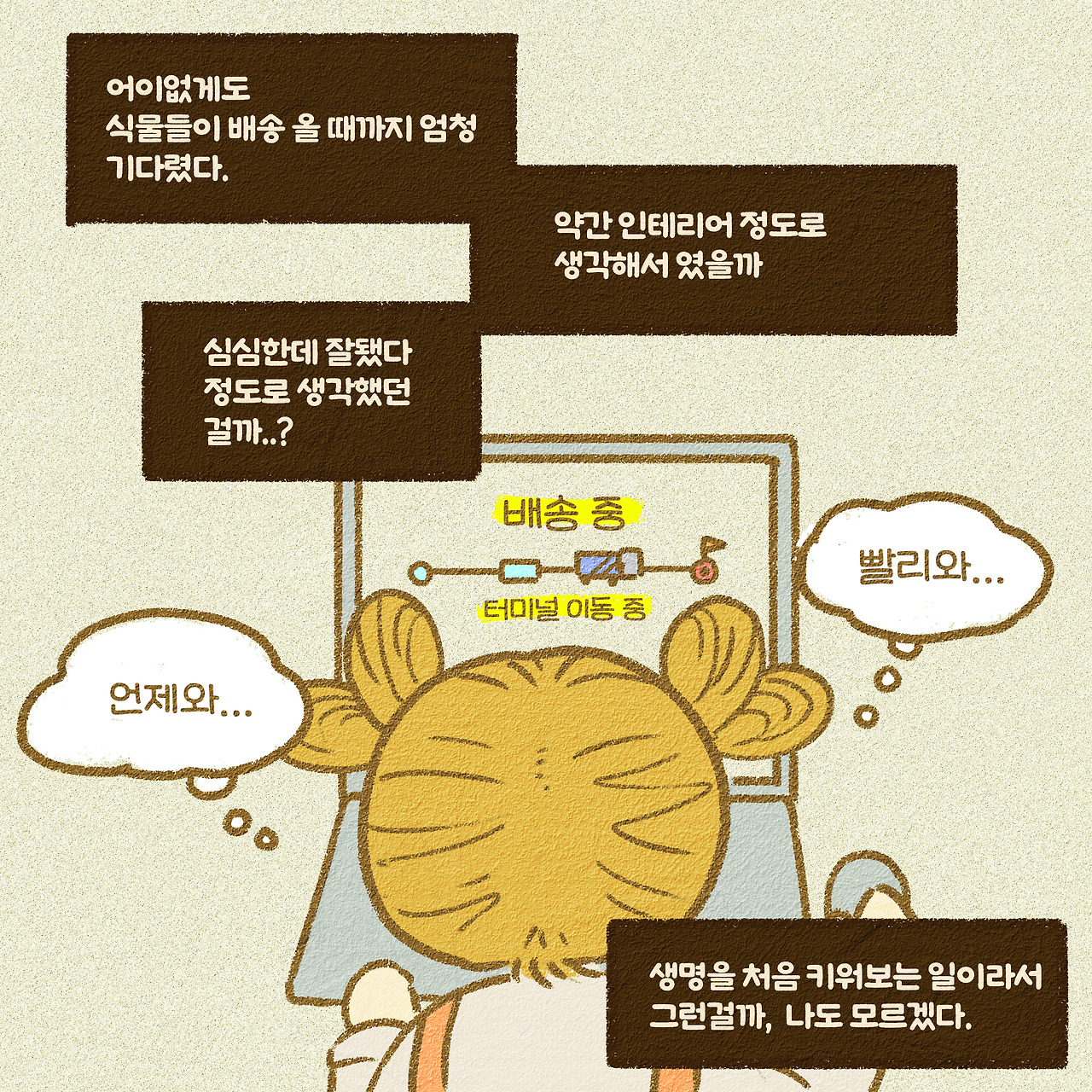 3화 안녕내 반려식물-8.jpg