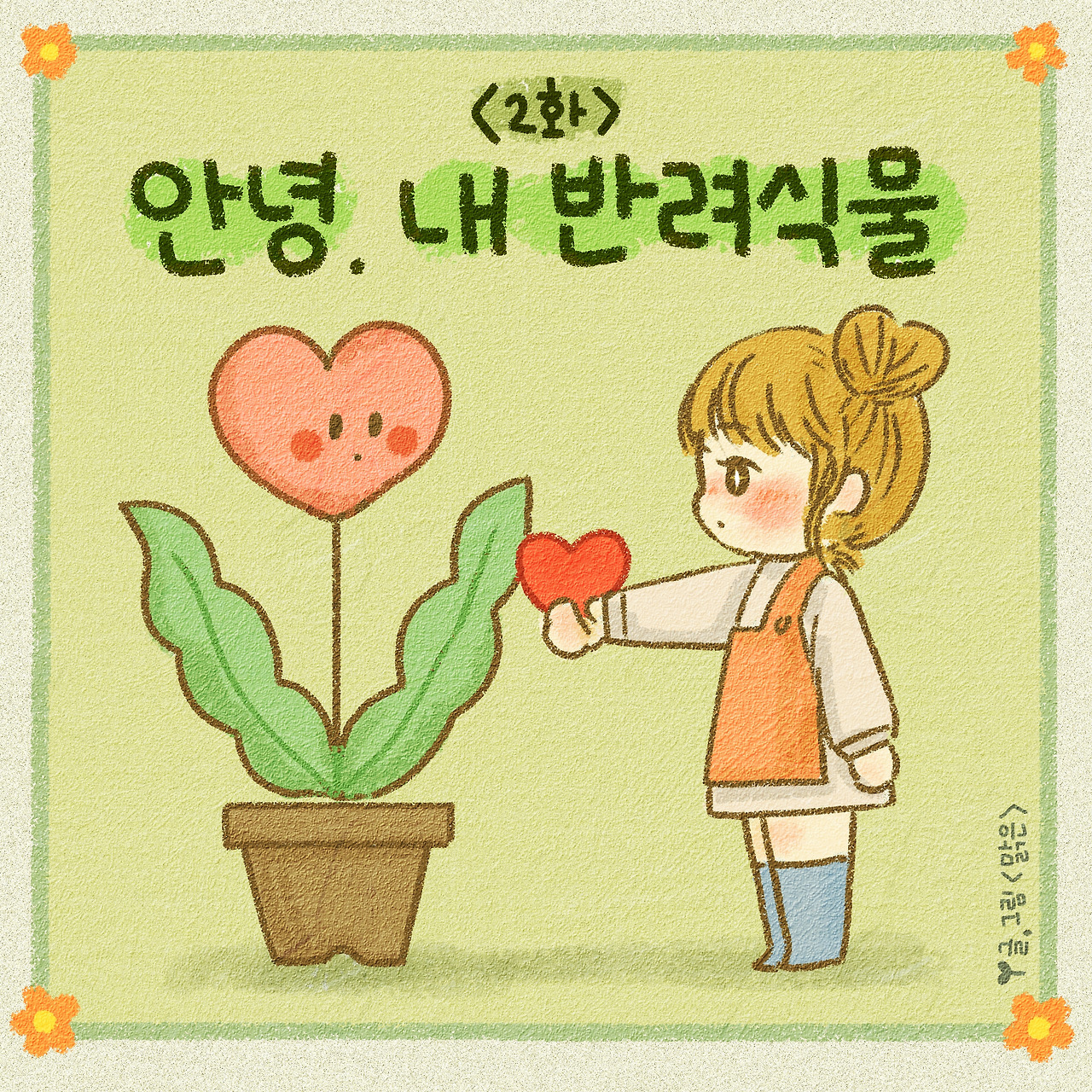 3화 안녕내 반려식물-1.jpg