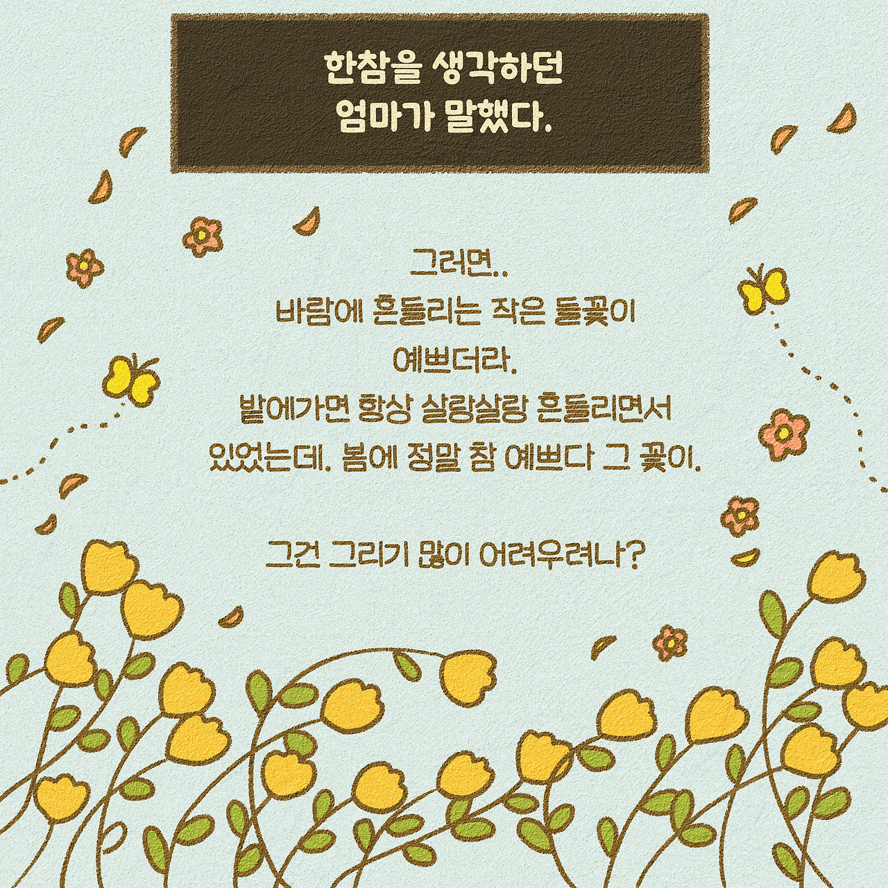 7화 - 엄마의 꽃그림－７.jpg