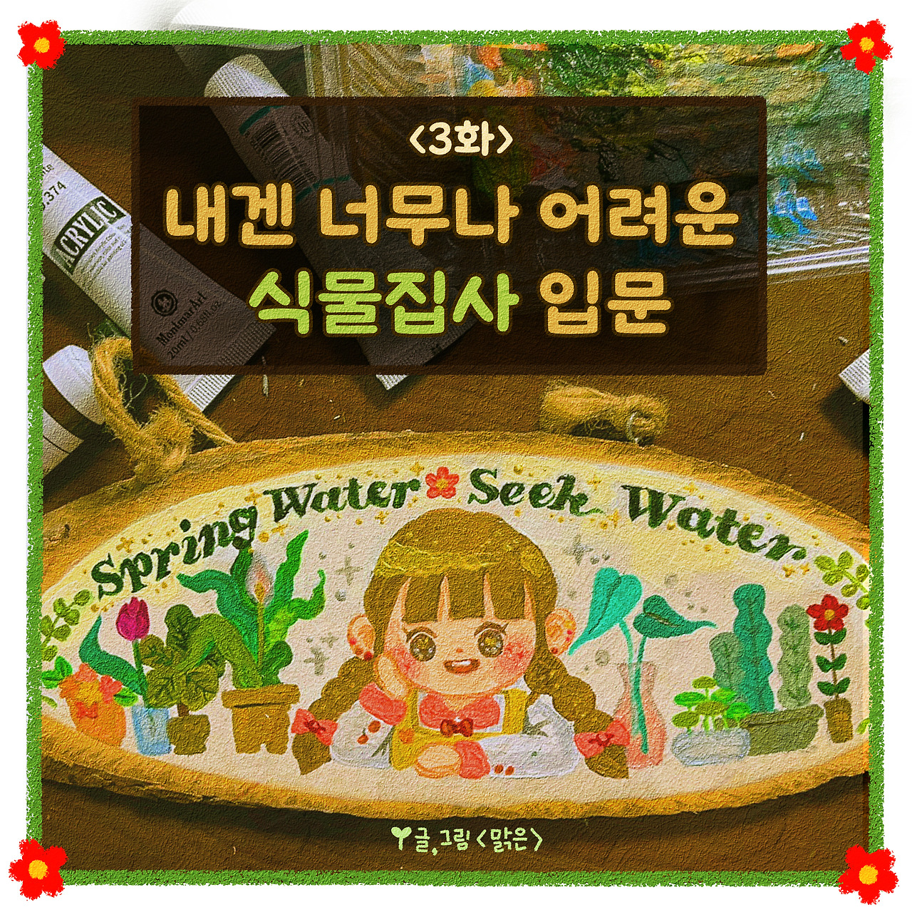 4화 내겐너무어려운-1.jpg