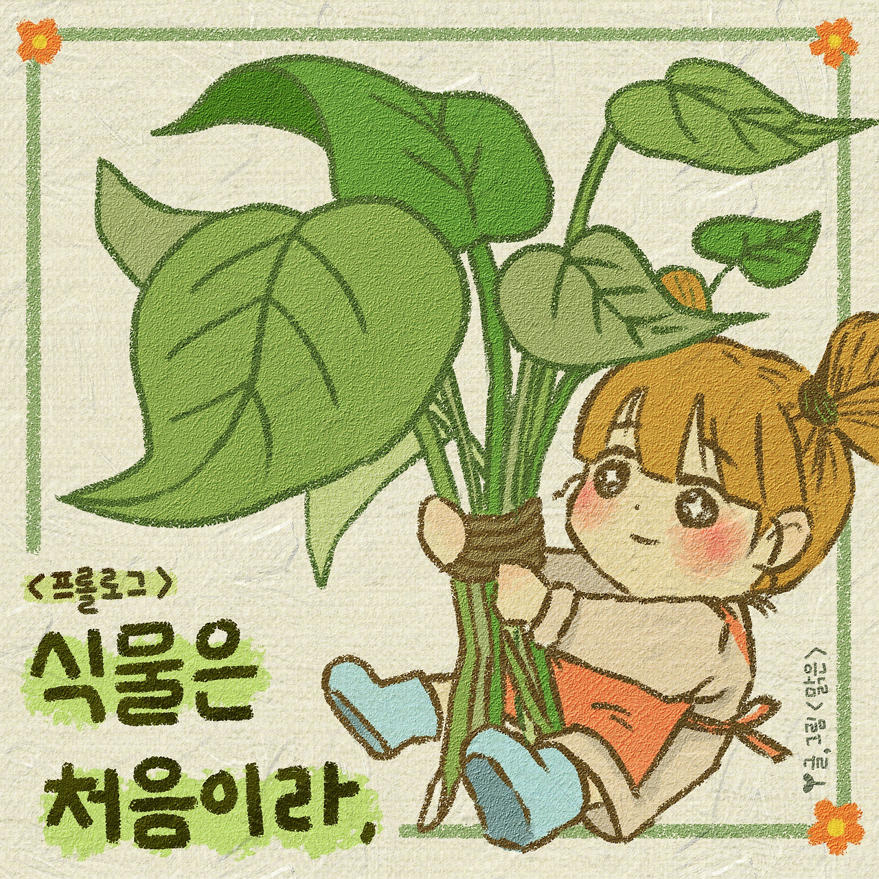 그린그린 프롤로그(프롤로그0페이지추가).jpg