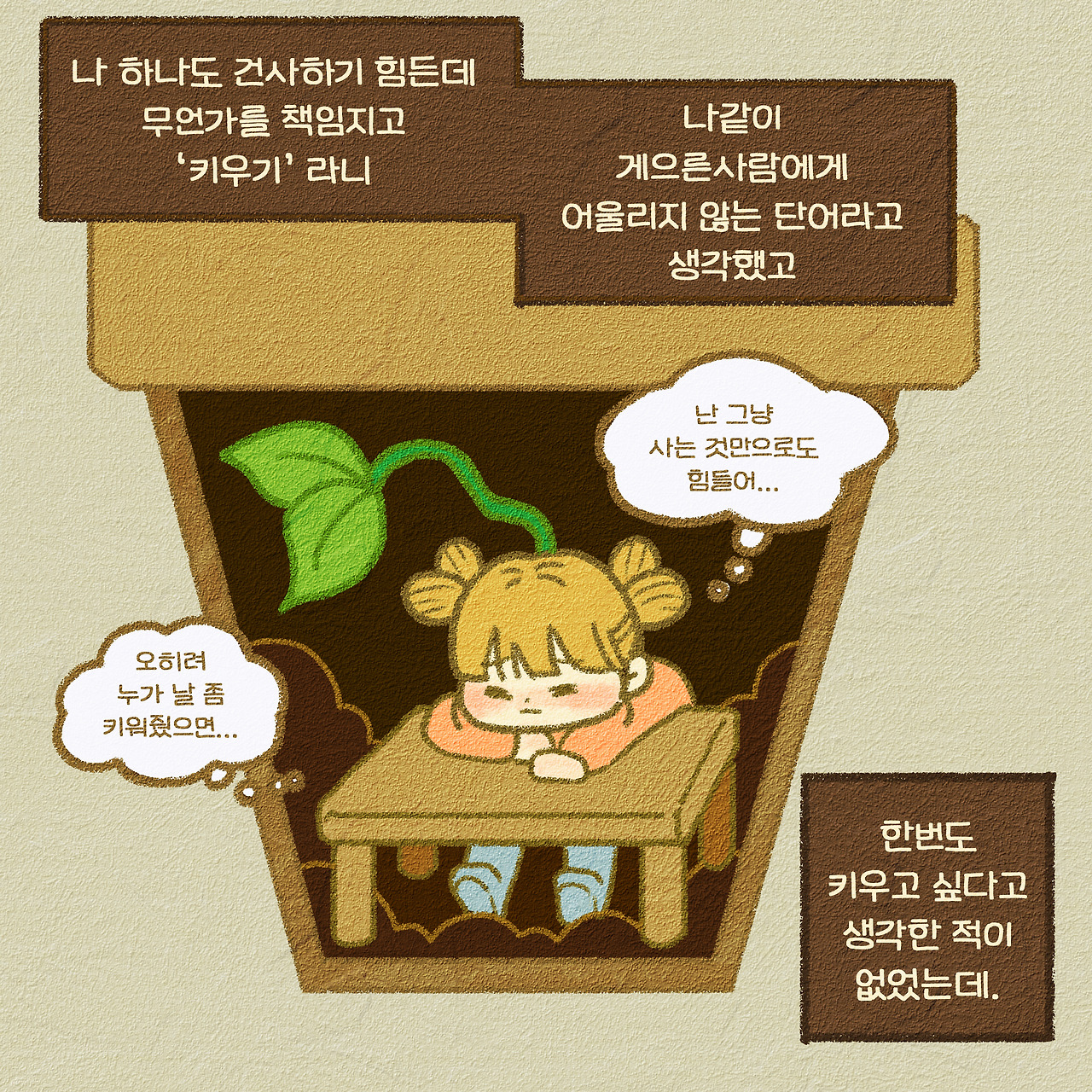 1화 4-내 삶도 나에겐 처음이라.jpg