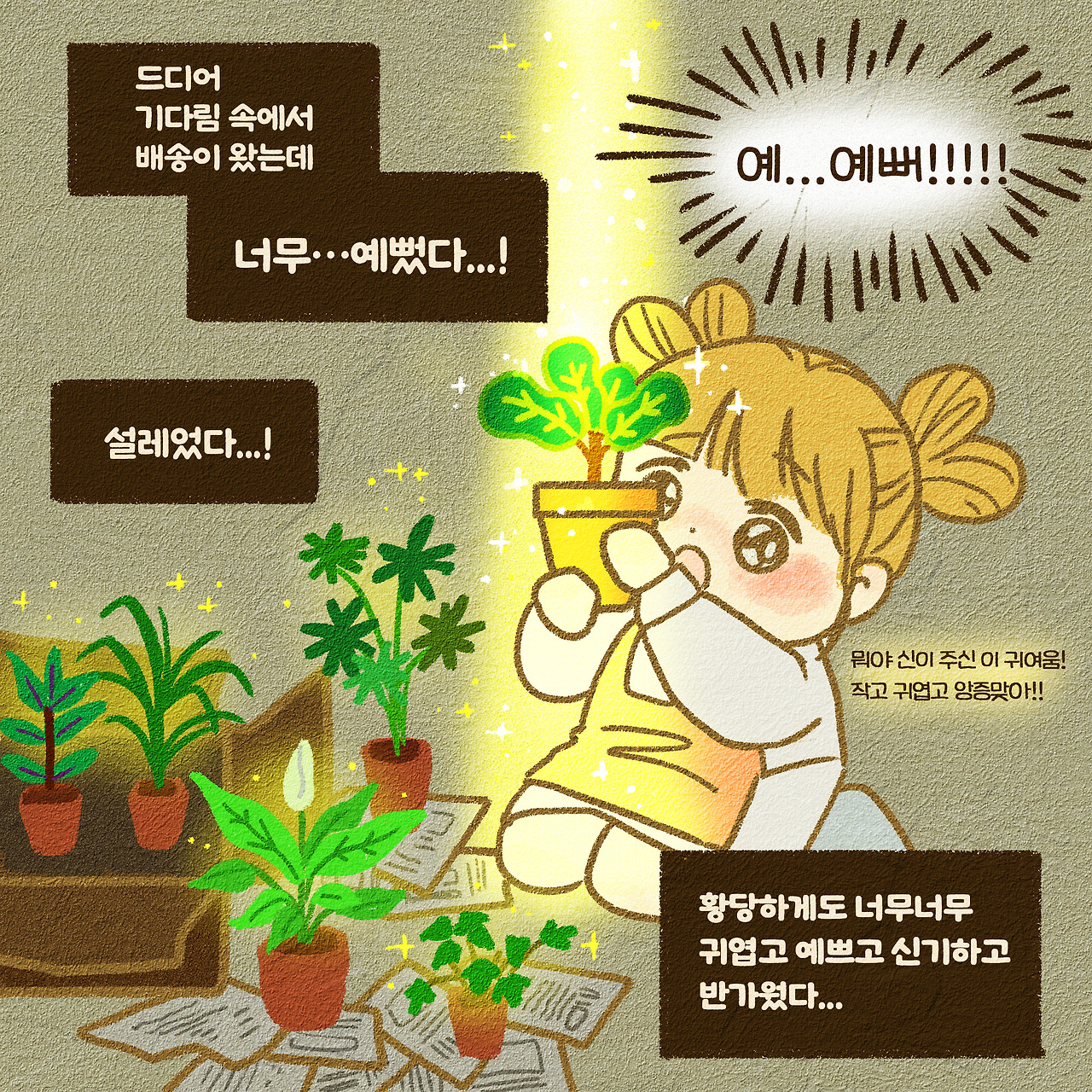 3화 안녕내 반려식물-9.jpg