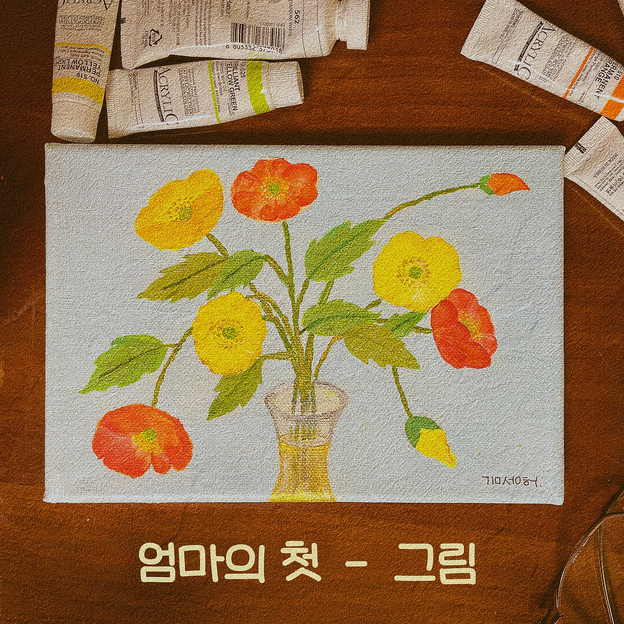 7화 - 엄마의 꽃그림－１０.jpg
